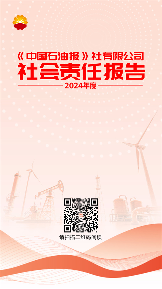 中国石油报社发布2024年度社会责任报告