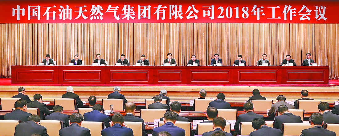 中国石油集团2018年工作会议召开--中国石油新